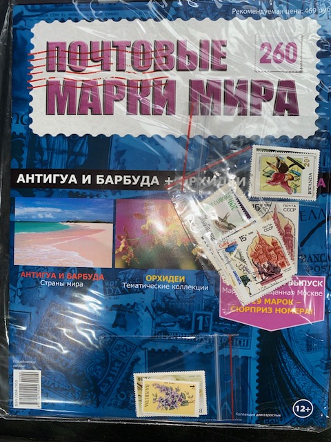 №260 Антигуаи Барбуда+Орхидеи+Москва+Лист для хранения марок