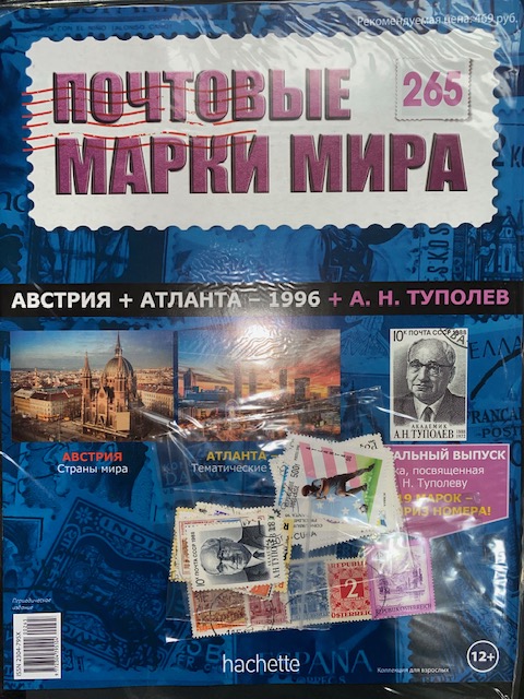 №265 Австрия+Атланта-1996+А.Н.Туполев+Лист для хранения марок