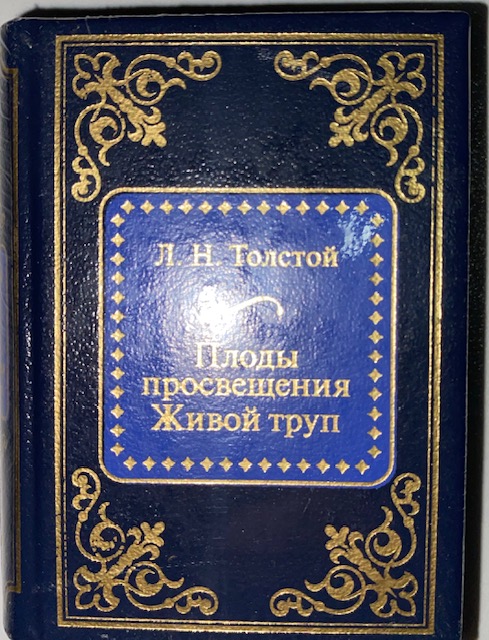 Л.Н.Толстой. Плоды просвещения . Живой труп