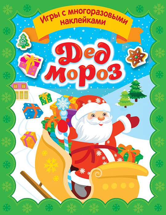 Игры с многоразовыми наклейками Дед Мороз