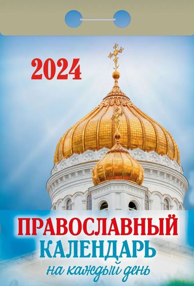 Православный календарь на каждый день
