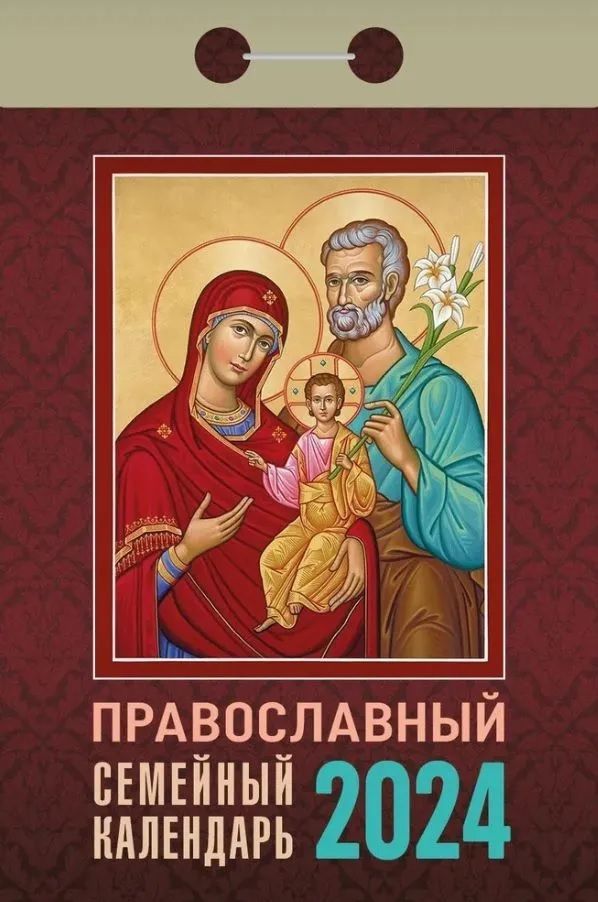 Православный семейный календарь 