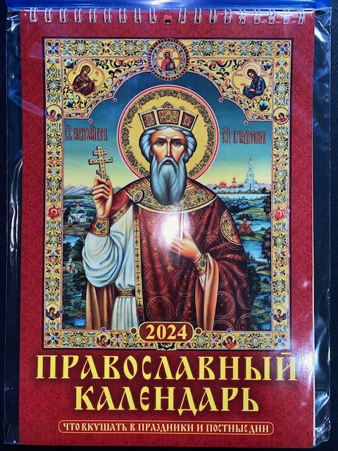 Православный календарь (красн)