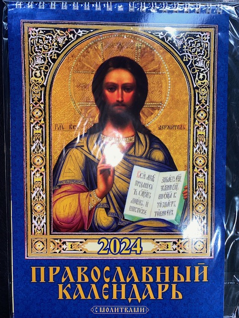 Православный календарь (син)